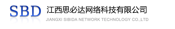 黑河市江西思必达网络科技有限公司
